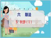 第六单元  第五课时  秋游（1） 北师数学4年级上【教学课件】