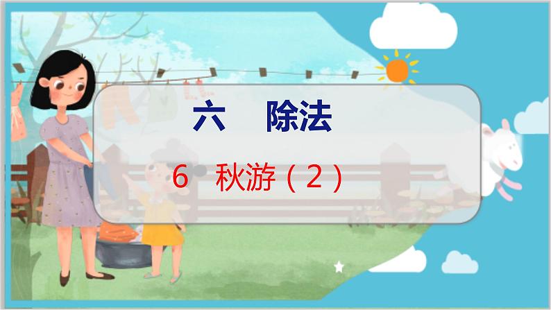 第六单元  第六课时  秋游（2） 北师数学4年级上【教学课件】第1页