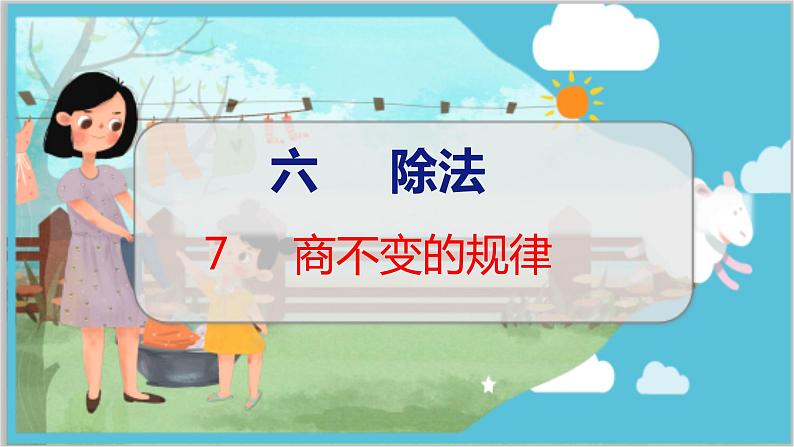 第六单元  第七课时 商不变的规律 北师数学4年级上【教学课件】01