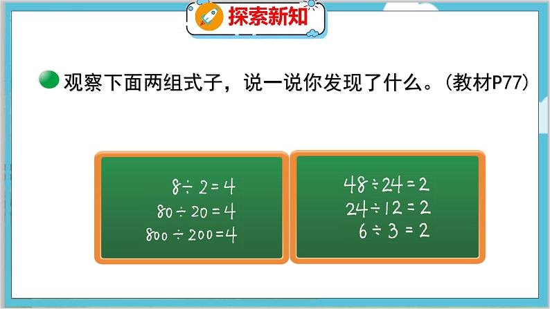 第六单元  第七课时 商不变的规律 北师数学4年级上【教学课件】05