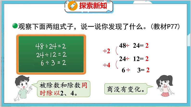 第六单元  第七课时 商不变的规律 北师数学4年级上【教学课件】07