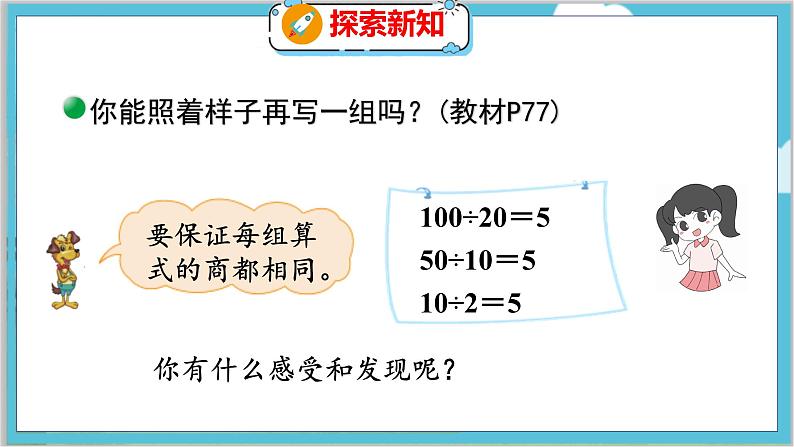 第六单元  第七课时 商不变的规律 北师数学4年级上【教学课件】08