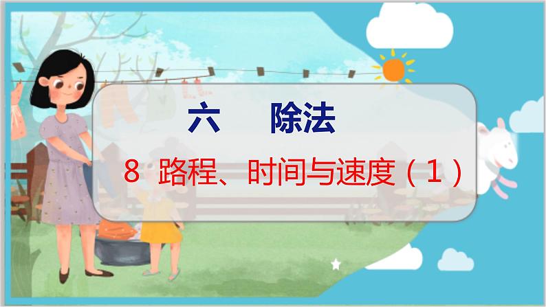 第六单元  第八课时  路程、时间与速度（1） 北师数学4年级上【教学课件】第1页