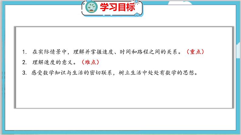 第六单元  第八课时  路程、时间与速度（1） 北师数学4年级上【教学课件】第2页