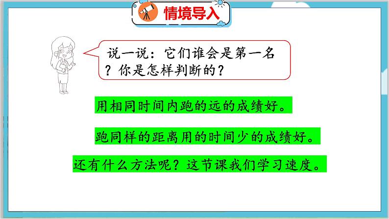 第六单元  第八课时  路程、时间与速度（1） 北师数学4年级上【教学课件】第4页