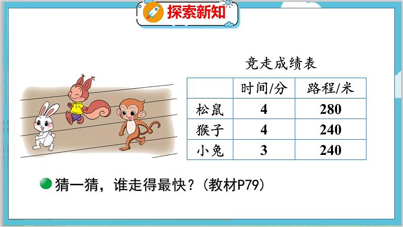 第六单元  第八课时  路程、时间与速度（1） 北师数学4年级上【教学课件】第5页