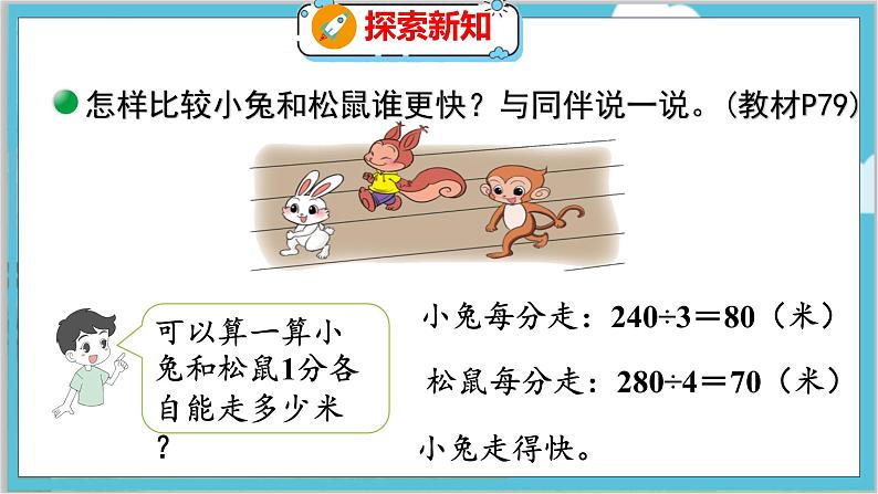 第六单元  第八课时  路程、时间与速度（1） 北师数学4年级上【教学课件】第7页