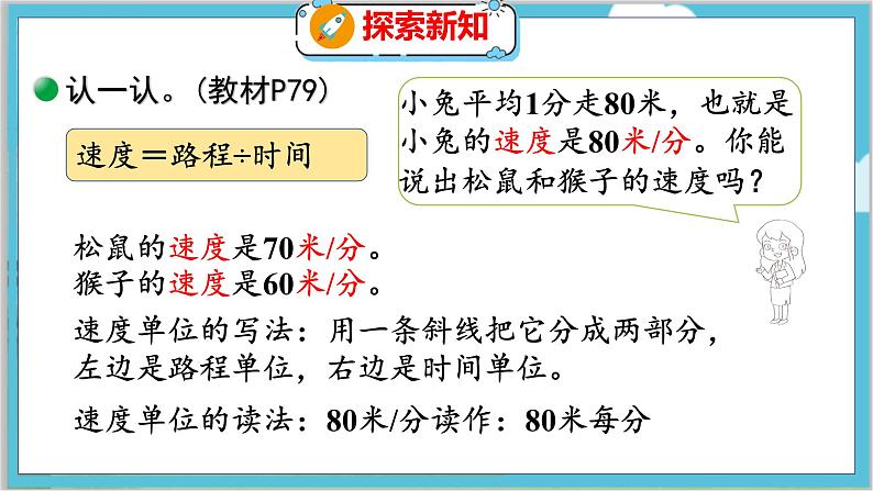 第六单元  第八课时  路程、时间与速度（1） 北师数学4年级上【教学课件】第8页