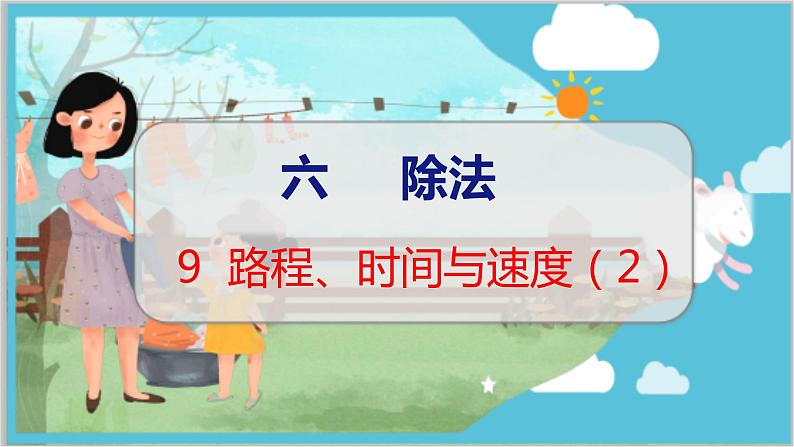 第六单元  第九课时  路程、时间与速度（2） 北师数学4年级上【教学课件】第1页