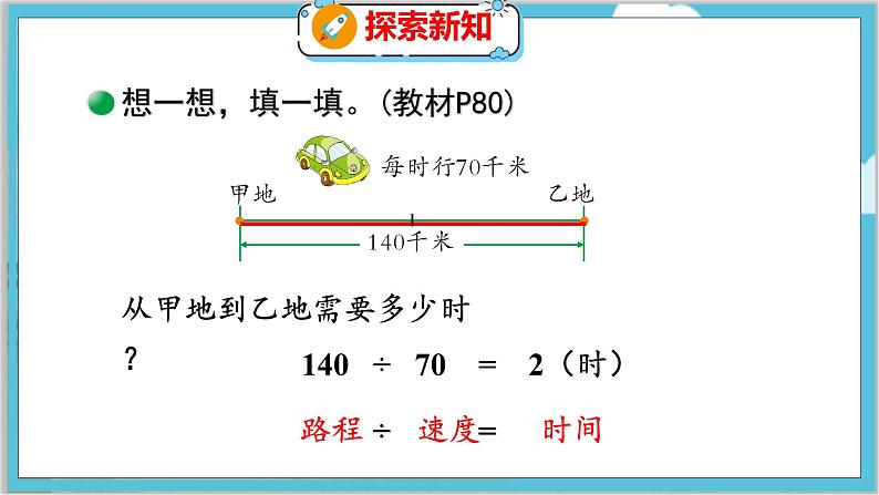 第六单元  第九课时  路程、时间与速度（2） 北师数学4年级上【教学课件】第5页