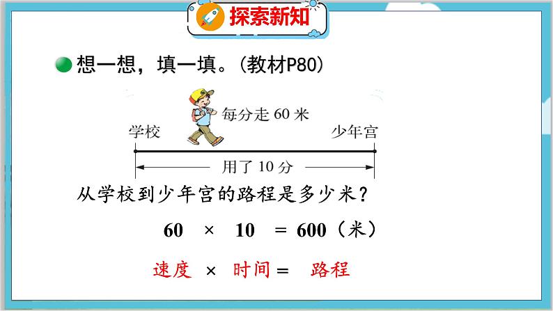 第六单元  第九课时  路程、时间与速度（2） 北师数学4年级上【教学课件】第6页