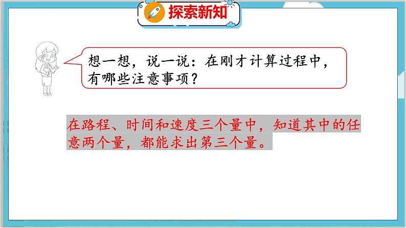 第六单元  第九课时  路程、时间与速度（2） 北师数学4年级上【教学课件】第7页