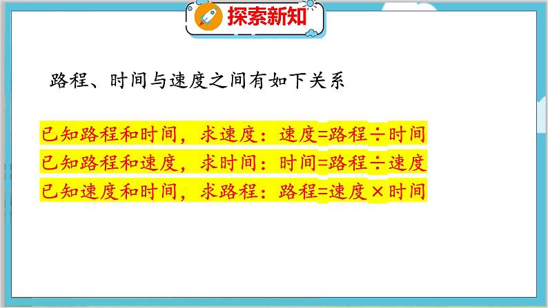 第六单元  第九课时  路程、时间与速度（2） 北师数学4年级上【教学课件】第8页