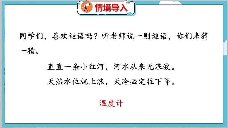 第七单元  第一课时  温度 北师数学4年级上【教学课件】第3页