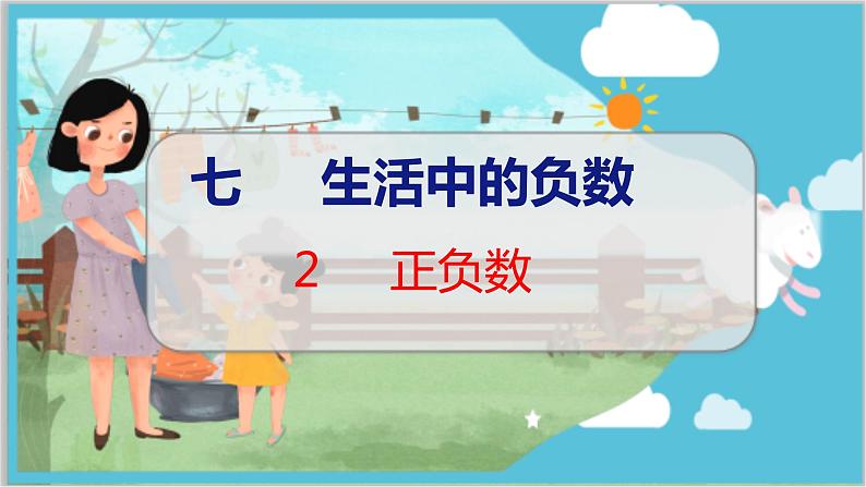 第七单元  第二课时  正负数 北师数学4年级上【教学课件】第1页