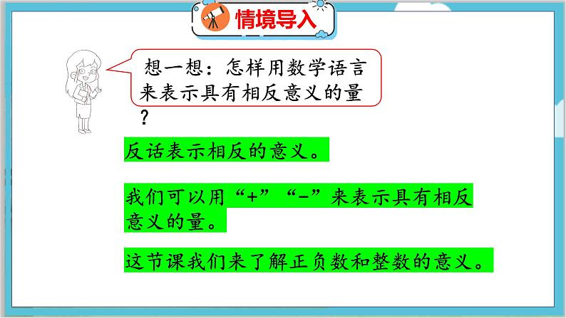 第七单元  第二课时  正负数 北师数学4年级上【教学课件】第4页