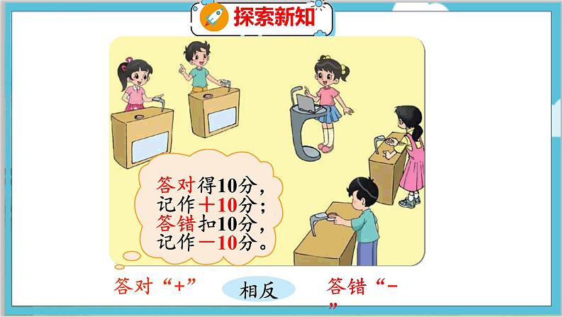 第七单元  第二课时  正负数 北师数学4年级上【教学课件】第6页