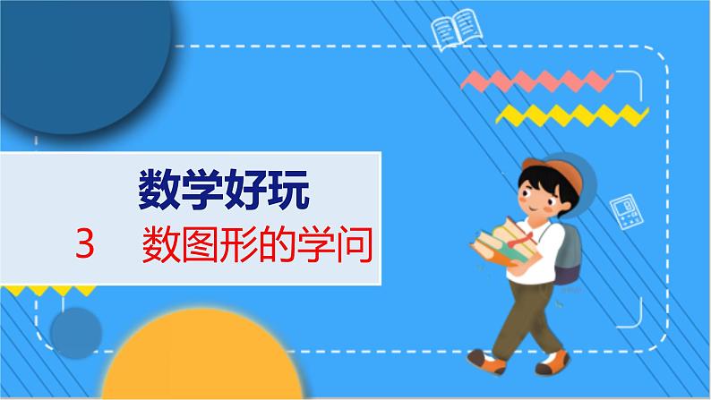 数学好玩 数图形的学问 北师数学4年级上【教学课件】01