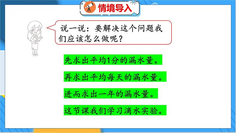 数学好玩 滴水实验 北师数学4年级上【教学课件】第4页