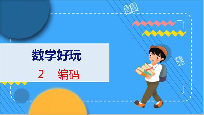 数学好玩 编码 北师数学4年级上【教学课件】第1页