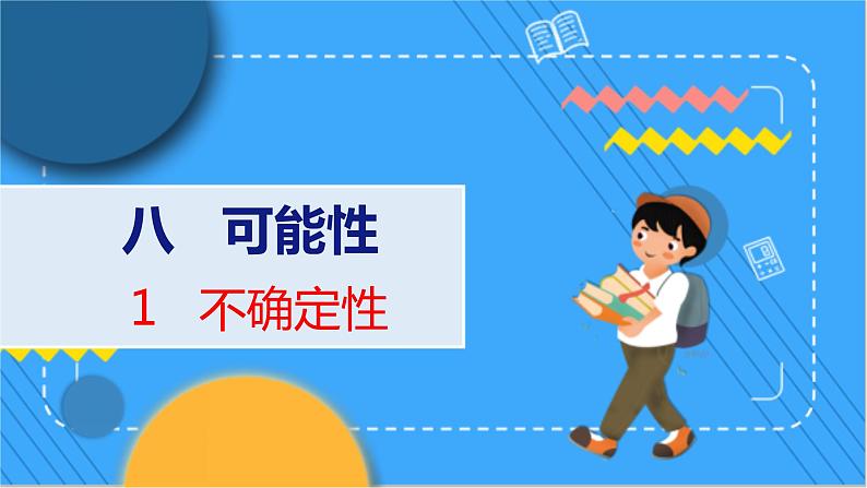 第八单元  第一课时  不确定性 北师数学4年级上【教学课件】01