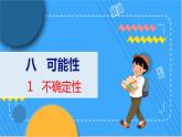 第八单元  第一课时  不确定性 北师数学4年级上【教学课件】