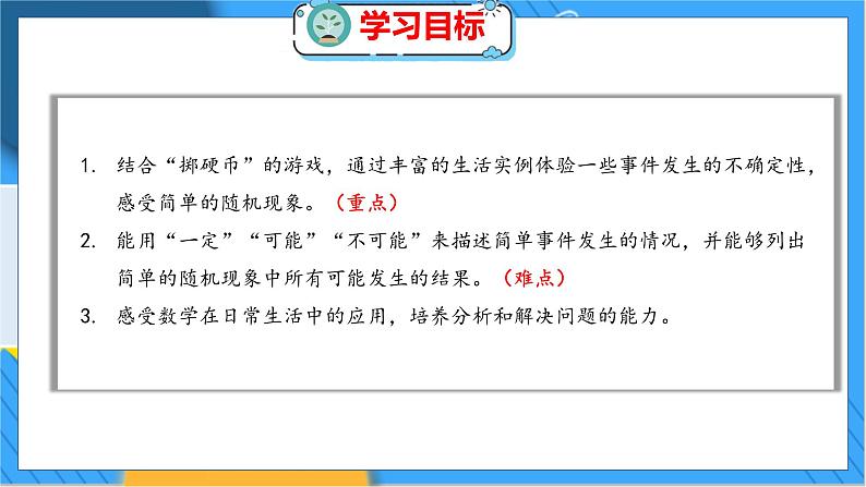 第八单元  第一课时  不确定性 北师数学4年级上【教学课件】02