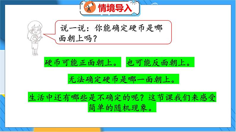 第八单元  第一课时  不确定性 北师数学4年级上【教学课件】04