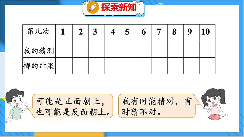 第八单元  第一课时  不确定性 北师数学4年级上【教学课件】06