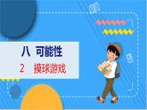 第八單元  第二課時  摸球游戲 北師數(shù)學(xué)4年級上【教學(xué)課件】