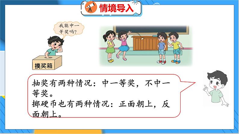 第八单元  第二课时  摸球游戏 北师数学4年级上【教学课件】第3页