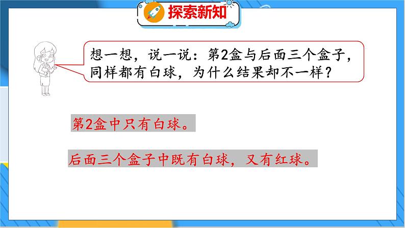 第八单元  第二课时  摸球游戏 北师数学4年级上【教学课件】第8页