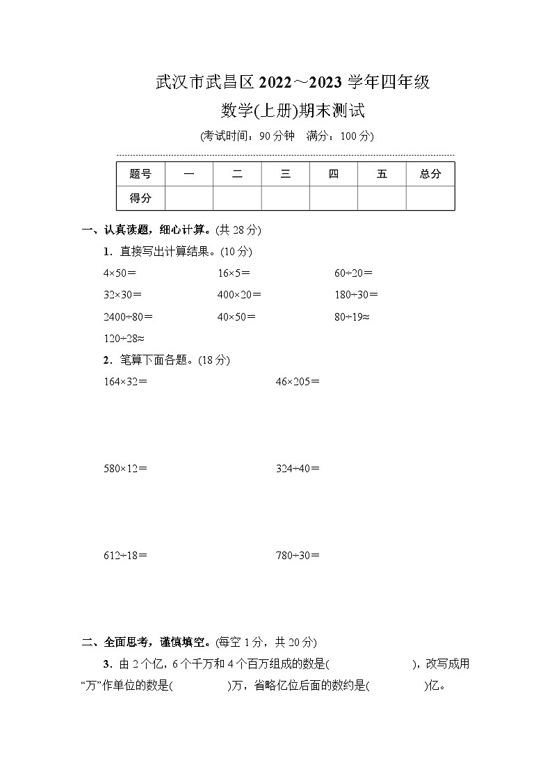 武汉市武昌区2022～2023学年四年级数学（上册）期末测试第1页