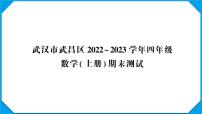 武汉市武昌区2022～2023学年四年级数学（上册）期末测试附答案+讲解PPT