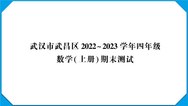 武汉市武昌区2022~2023学年四年级数学(上册)期末测试第1页