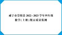 咸宁市崇阳县2022～2023学年四年级数学（上册）期末质量监测附答案+讲解PPT