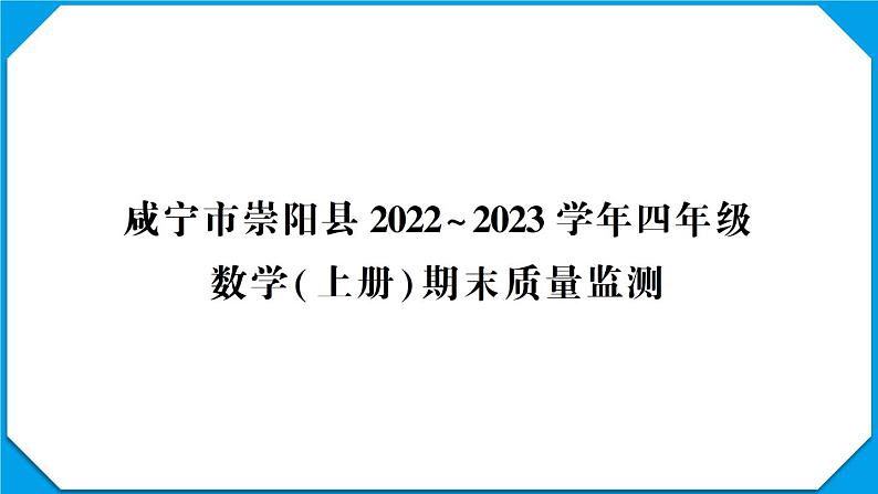 咸宁市崇阳县2022~2023学年四年级数学(上册)期末质量监测第1页