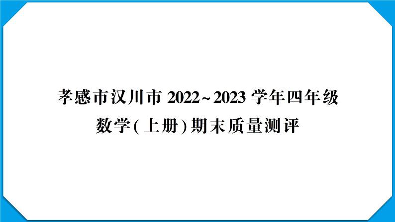 孝感市汉川市2022~2023学年四年级数学(上册)期末质量测评第1页