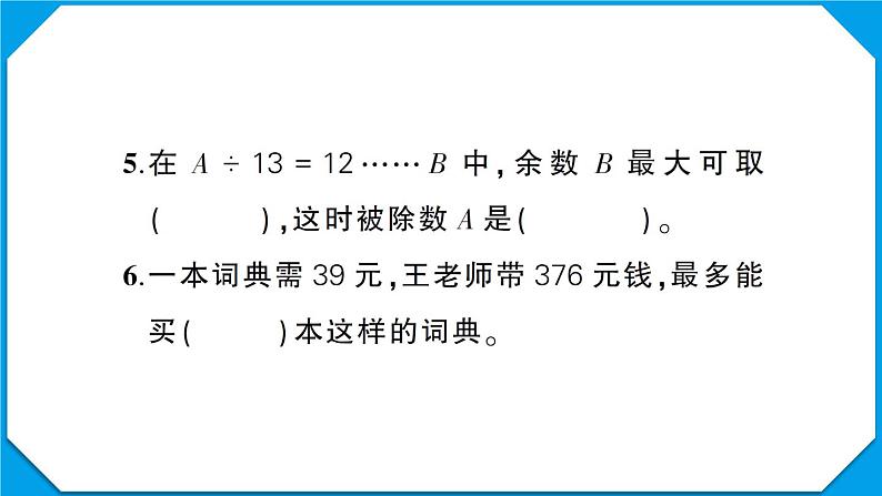 黄冈市黄州区2022~2023学年四年级数学(上册)质量监测第5页