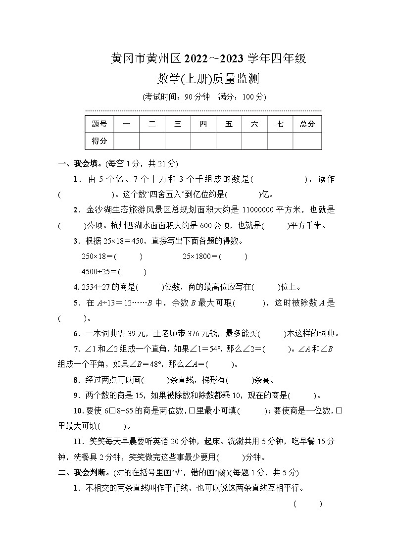 黄冈市黄州区2022～2023学年四年级数学（上册）质量监测第1页