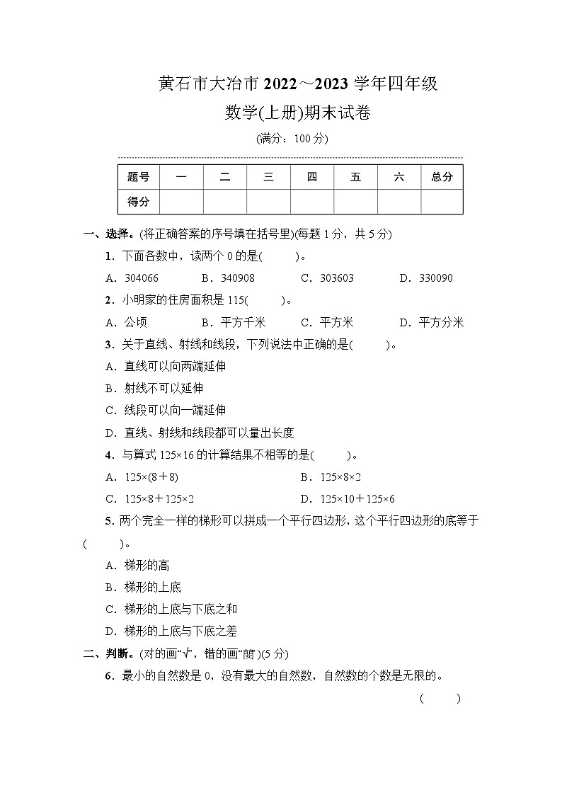 黄石市大冶市2022～2023学年四年级数学（上册）期末试卷第1页