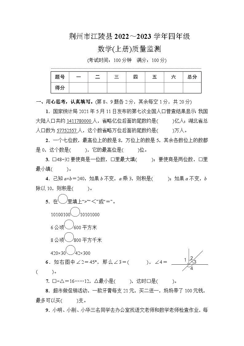 荆州市江陵县2022～2023学年四年级数学（上册）质量监测第1页