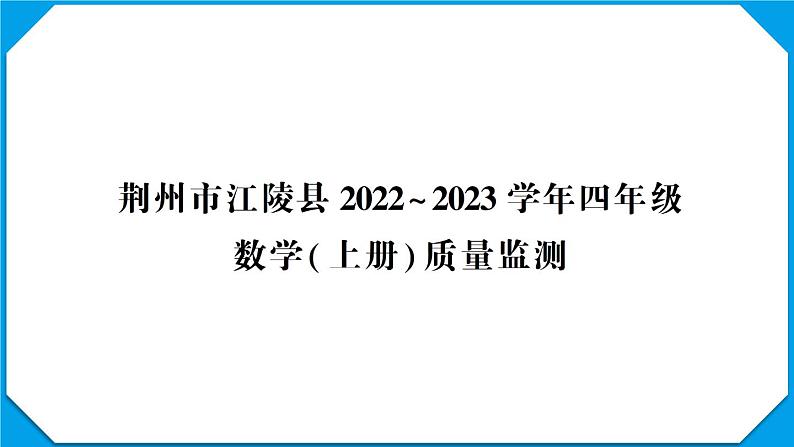 荆州市江陵县2022~2023学年四年级数学(上册)质量监测第1页