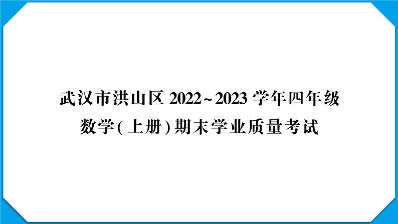 武汉市洪山区2022~2023学年四年级数学(上册)期末学业质量考试第1页