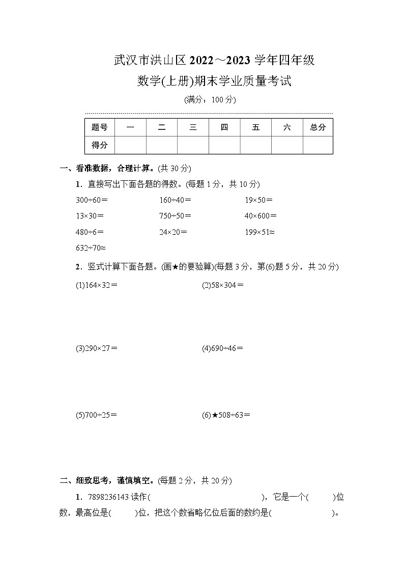 武汉市洪山区2022～2023学年四年级数学（上册）期末学业质量考试第1页