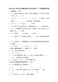 2020-2021学年山东省德州市庆云县五年级下学期期末数学试卷（含解析）