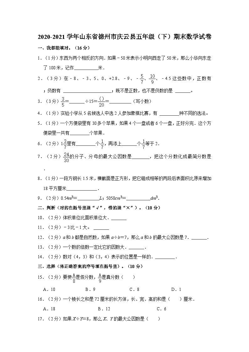 2020-2021学年山东省德州市庆云县五年级下学期期末数学试卷（含解析）第1页