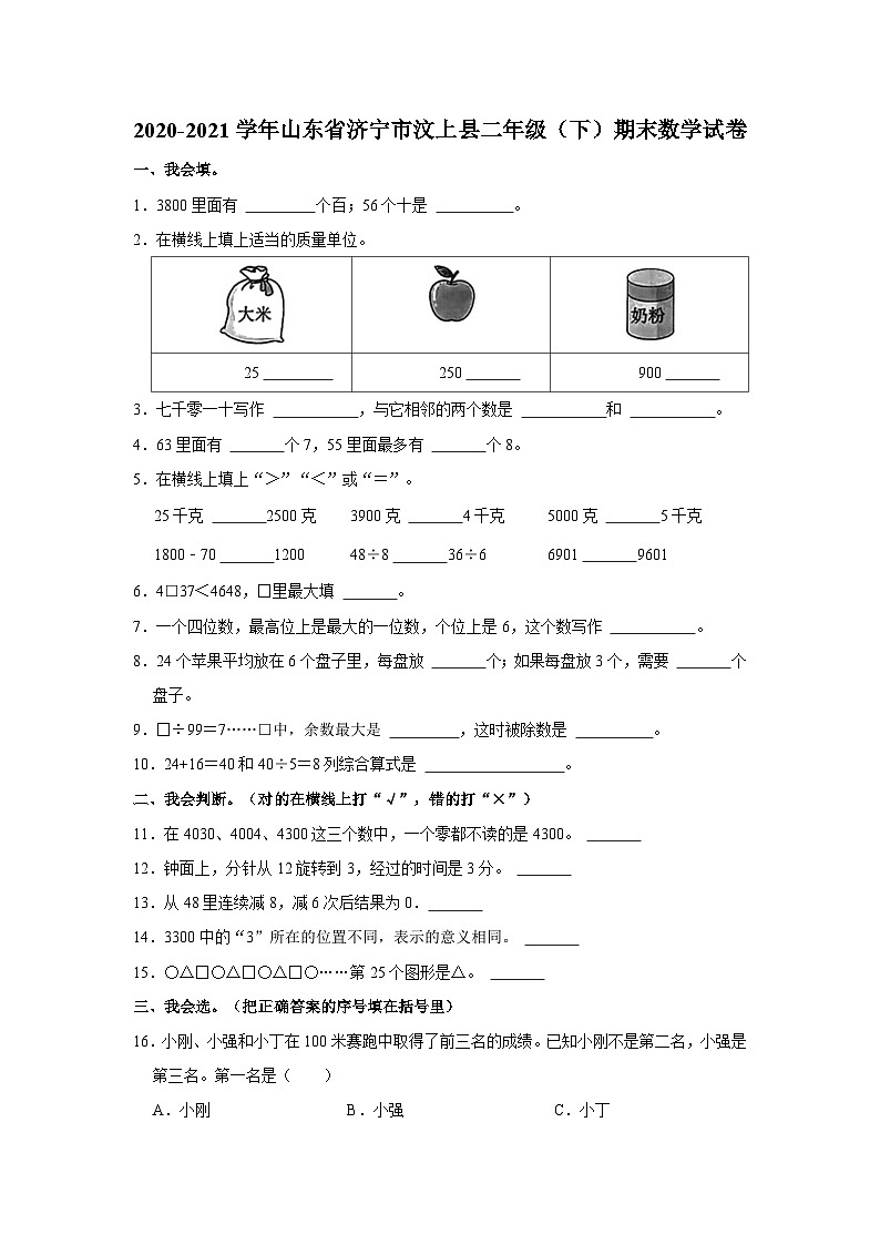 2020-2021学年山东省济宁市汶上县二年级下学期期末数学试卷（含解析）第1页