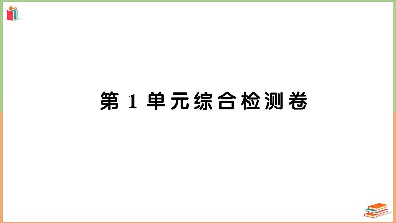 三年级数学上册第1单元知识梳理综合检测卷+附答案+讲解PPT01