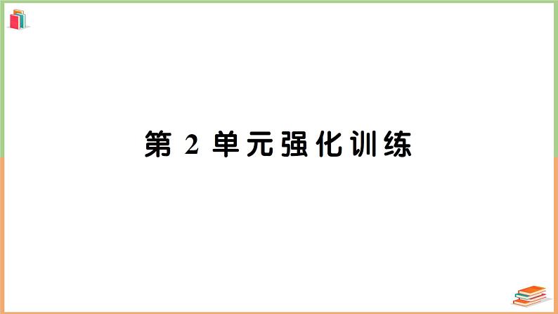 三年级数学上册第2单元知识梳理强化训练1+附答案+讲解PPT01